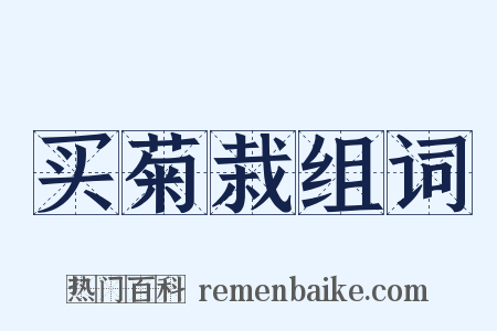 买菊栽组词是什么意思的图片